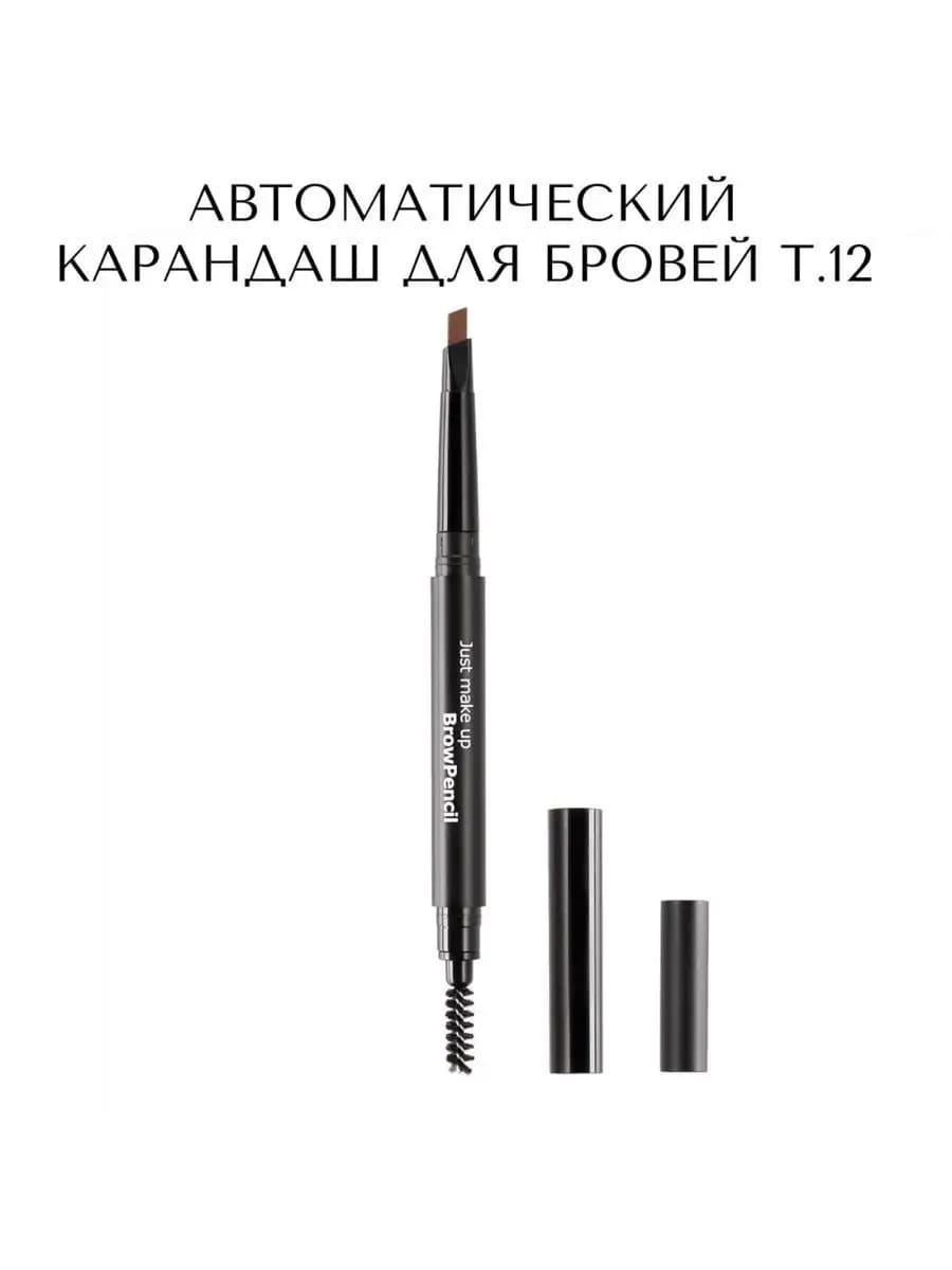 JUST Карандаш для бровей автоматический тон 12