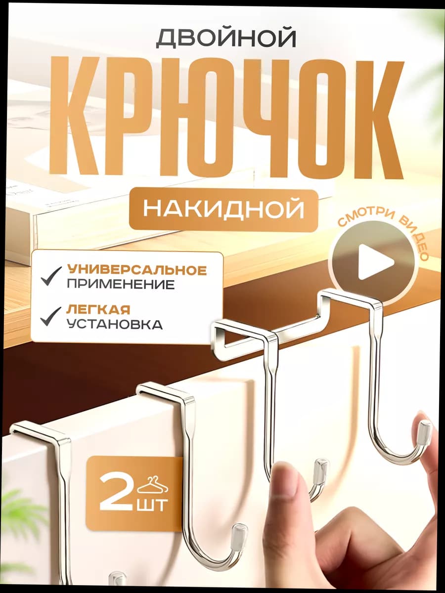 Крючок на дверцы для ванной и кухни металлический 2шт