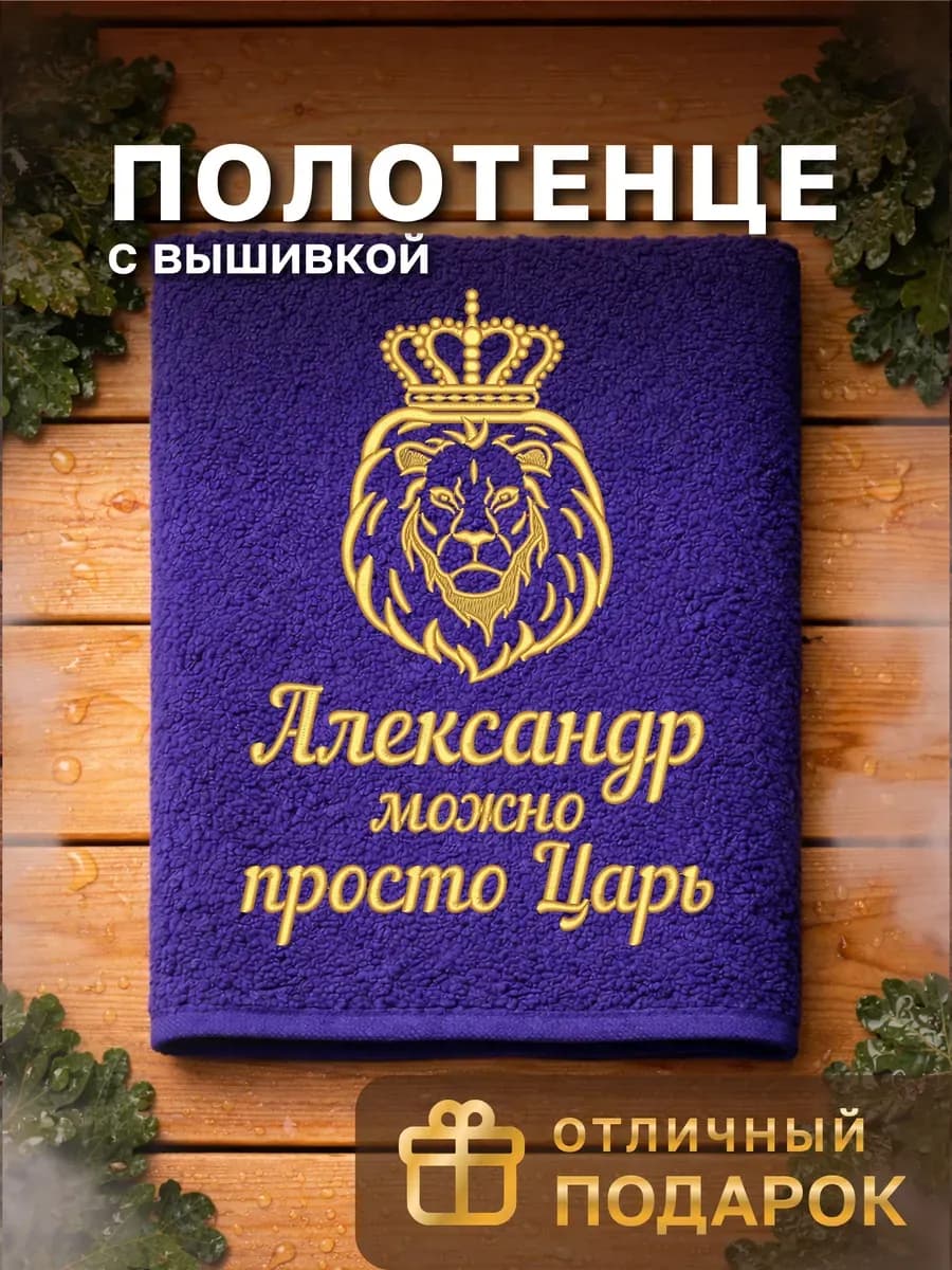 Именное полотенце Александр в подарок на день рождения