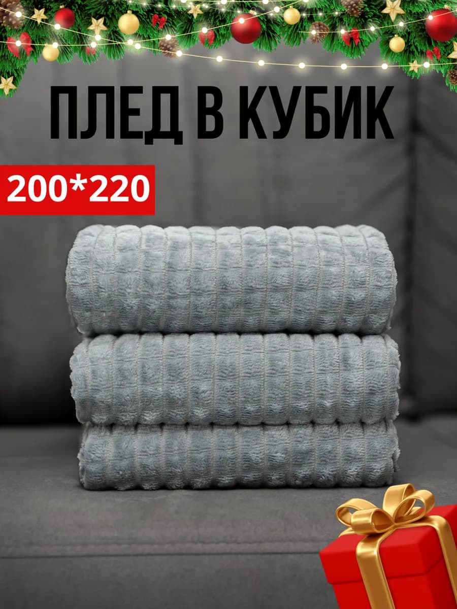Плед легкий евро 200х220