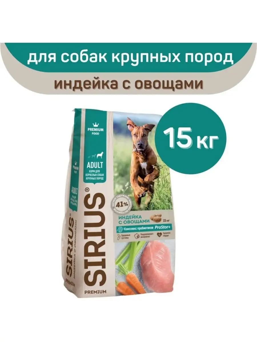 Сириус для собак крупных пород, индейка овощи, 15 кг