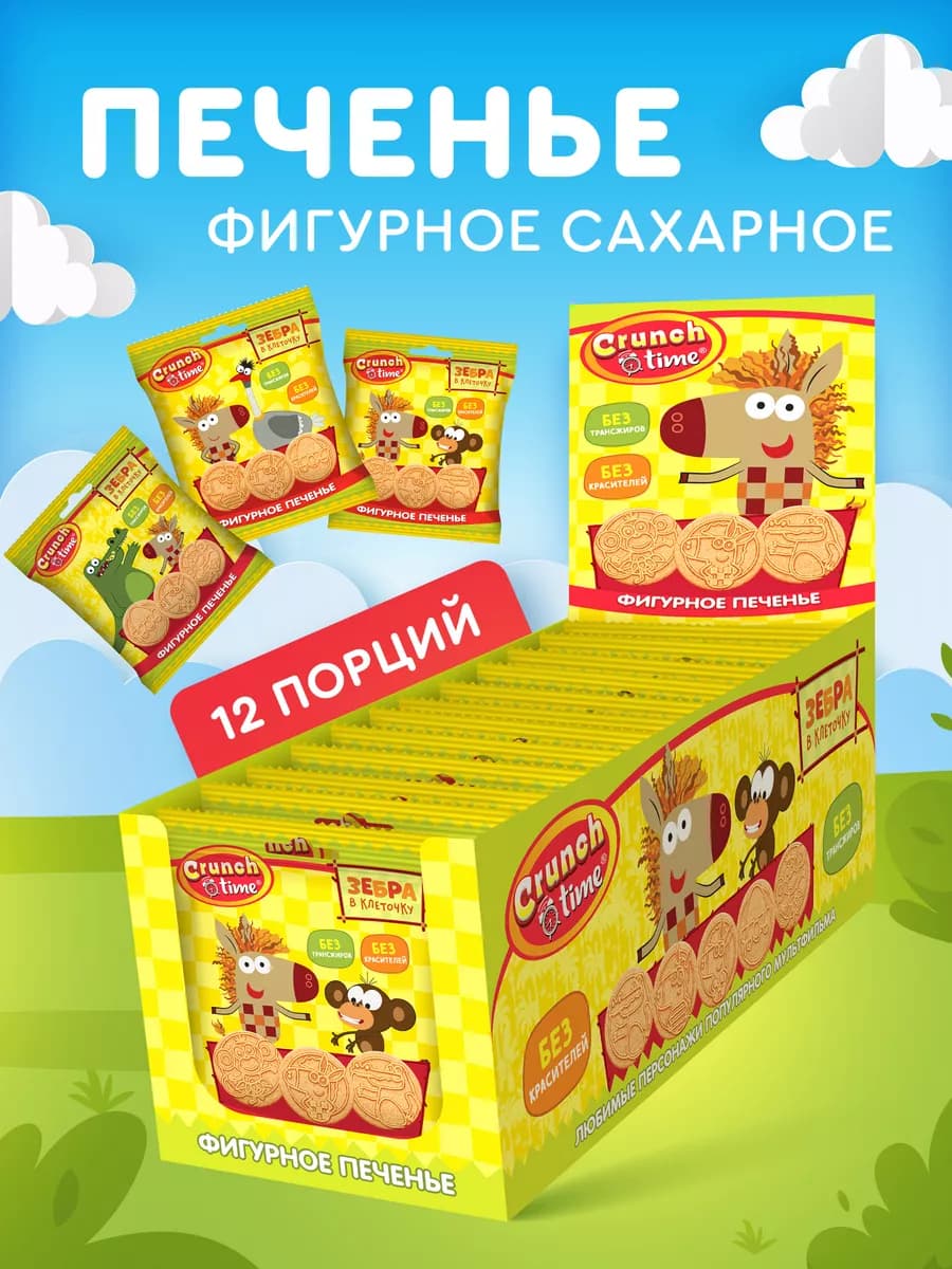 Печенье детское фигурное Зебра в клеточку, 12шт по 20 г