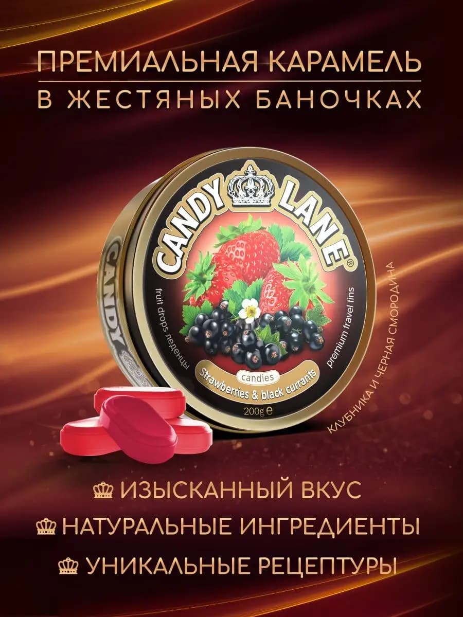Фруктовые леденцы CANDY LANE клубника и черная смородина
