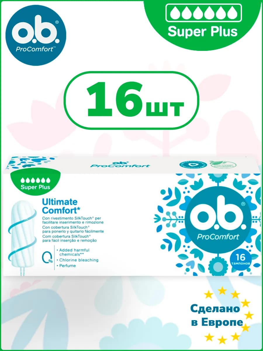 Тампоны OB Procomfort Super Plus 16 шт ОБИ женские 5 капель