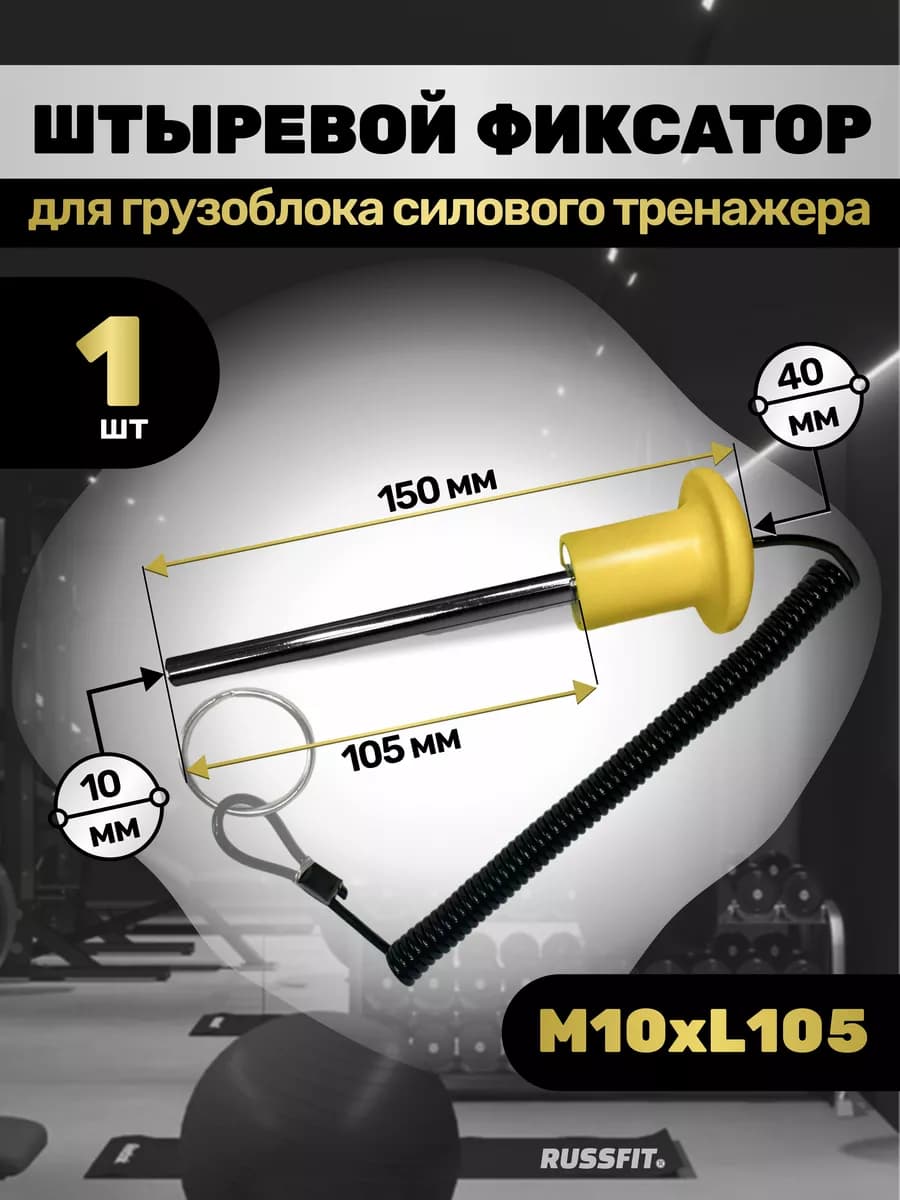 Штыревой фиксатор для грузоблока тренажера с магнитом (1 шт) - фото 1