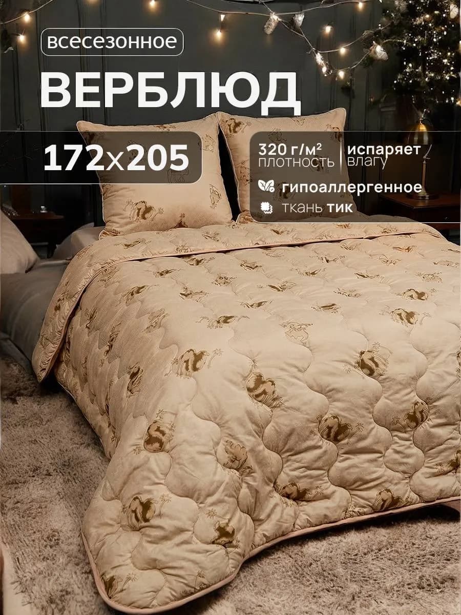 Одеяло двуспальное всесезонное Верблюд 172×205 - фото 1