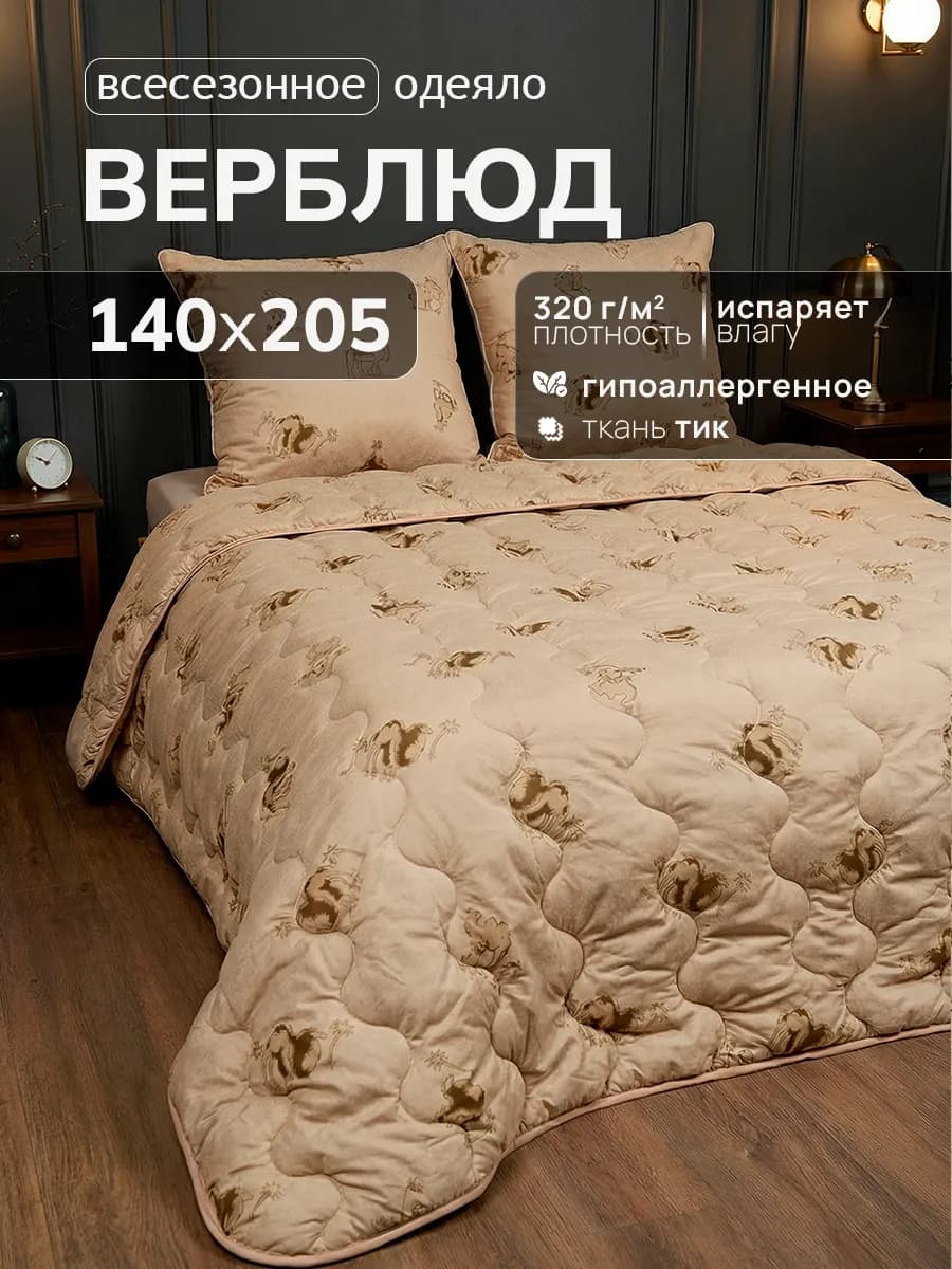 Всесезонное одеяло Верблюд 140х205 см