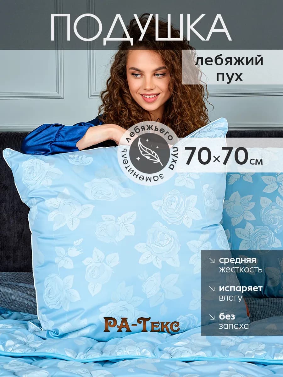 Подушка для сна гипоаллергенная Лебяжий пух 70х70