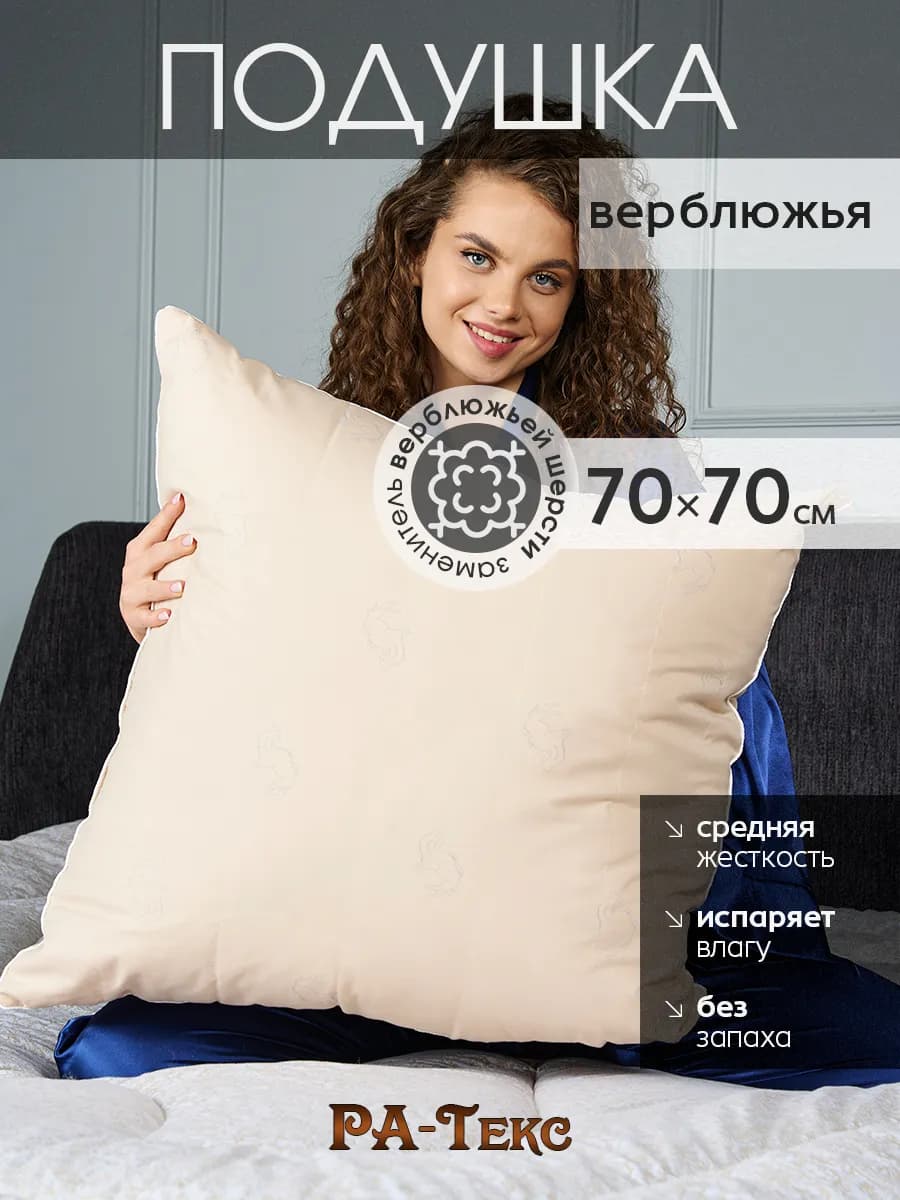 Подушка большая для сна верблюжья шерсть 70х70