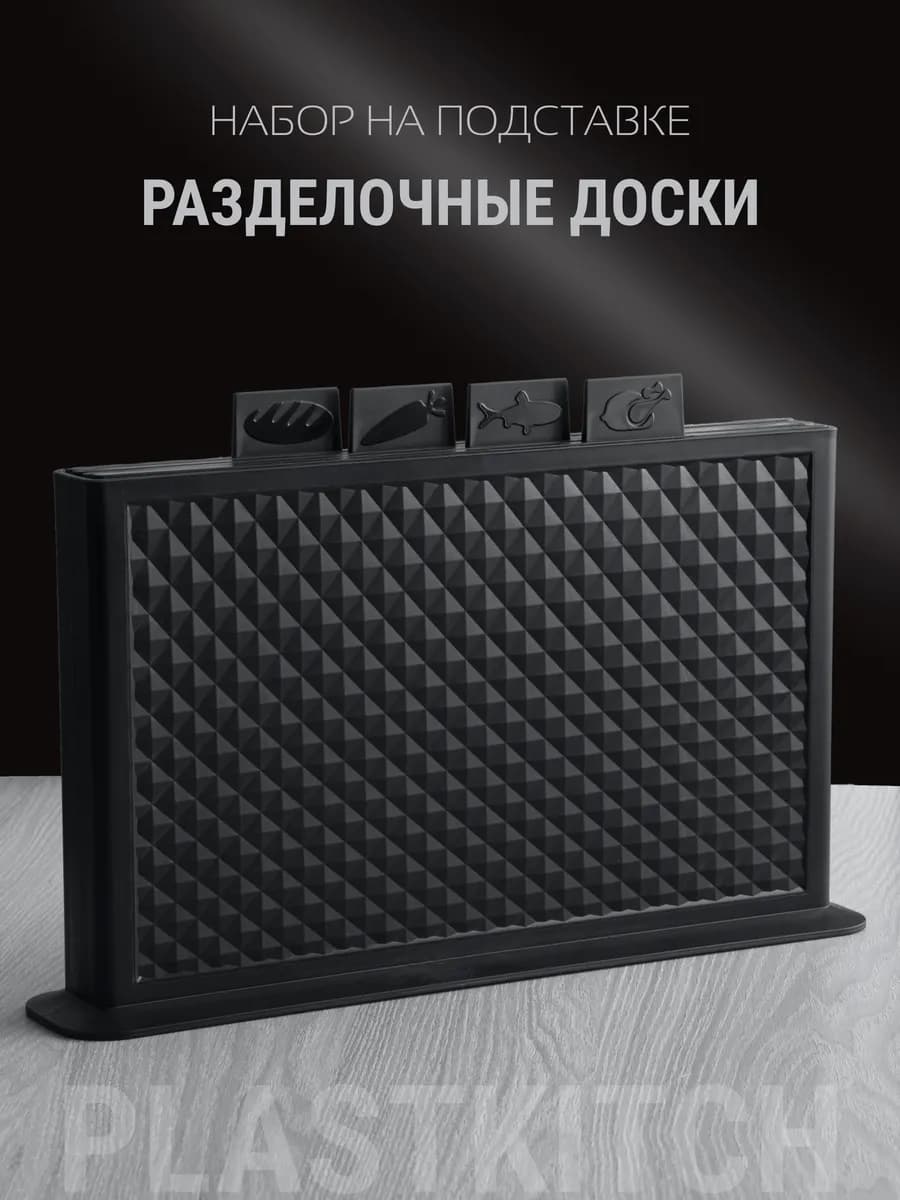 Набор разделочных досок на подставке