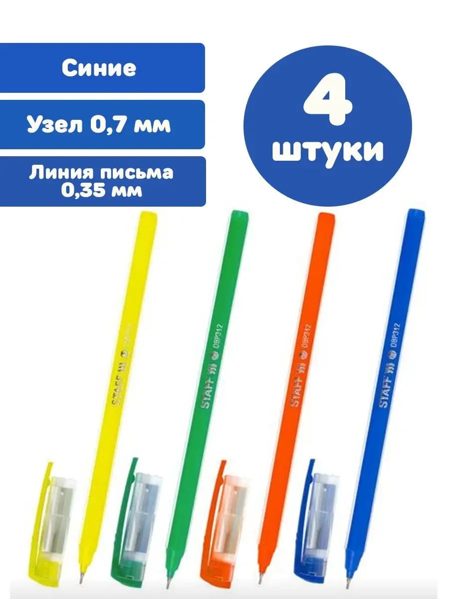 Ручки шариковые синие узел 0,7 мм линия письма 0,35 мм 4 шт