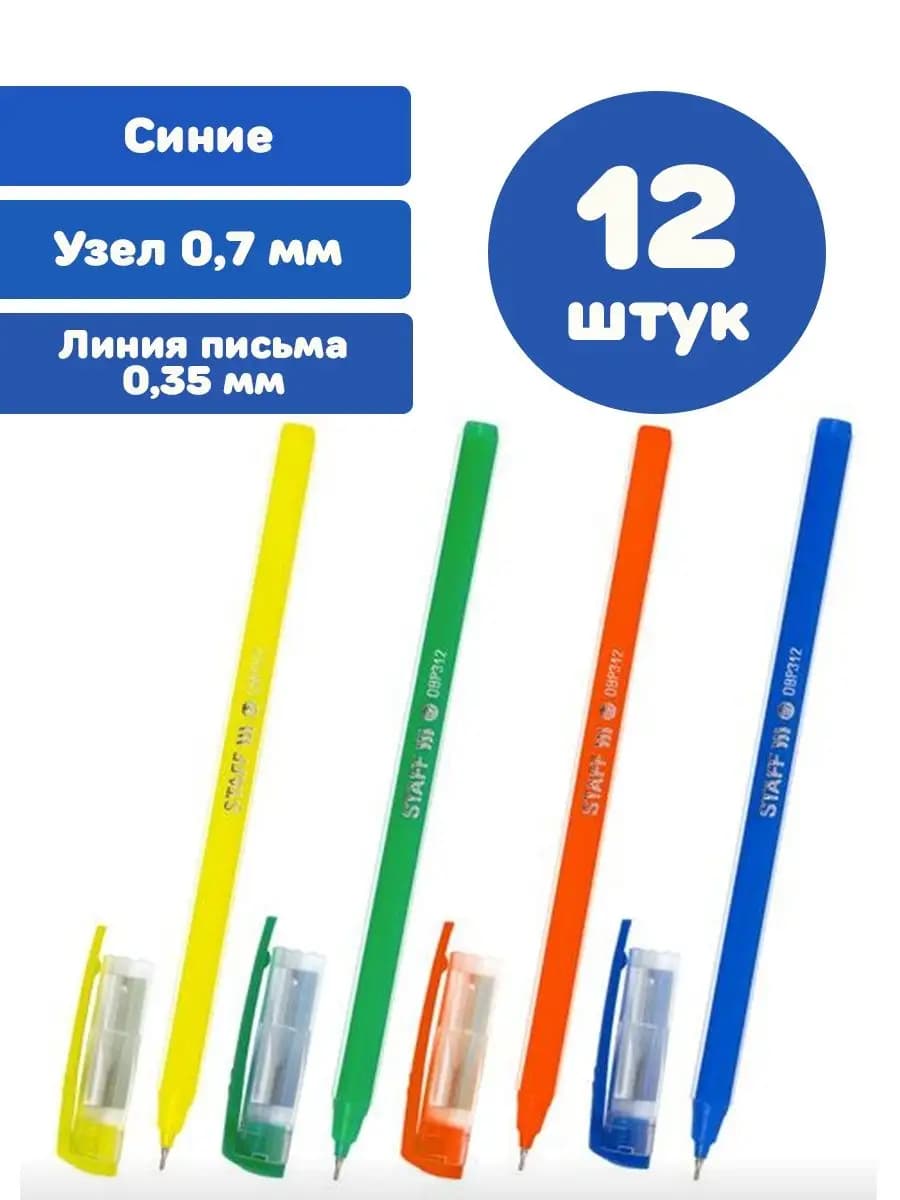 Ручки шариковые синие узел 0,7мм линия письма 0,35мм 12 шт