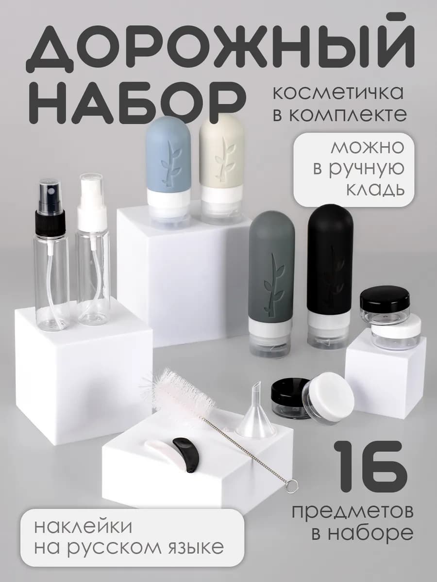 Дорожные флаконы силиконовые 16 предметов в наборе