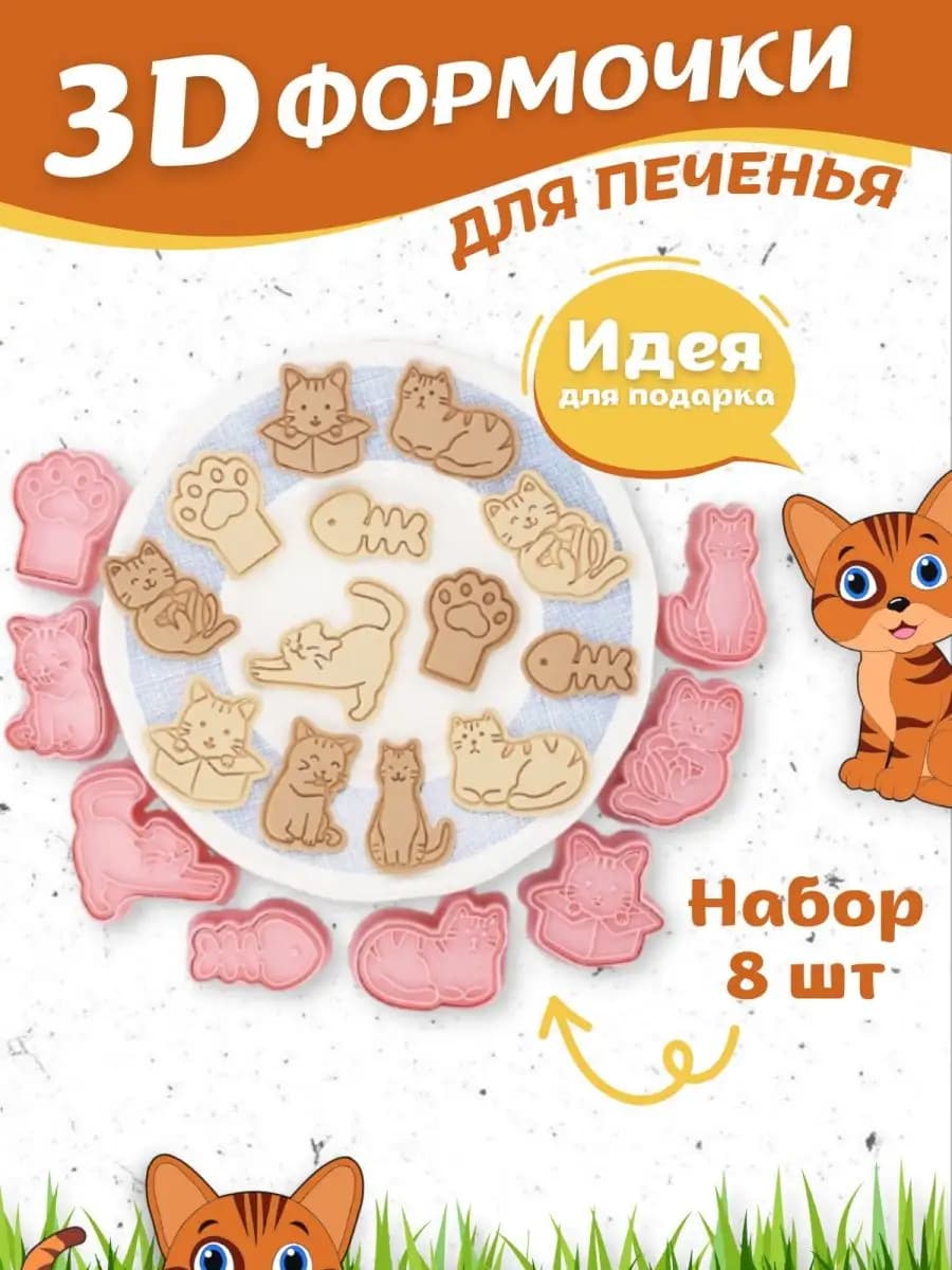 Формочки для печенья, набор детских вырубок для теста Кошки