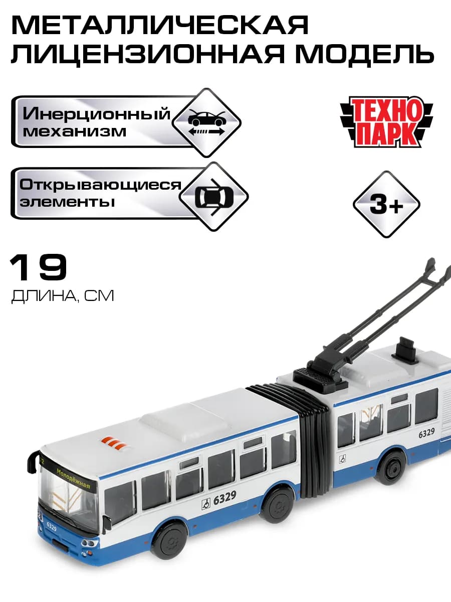 Машинка игрушка инерционная моделка троллейбус