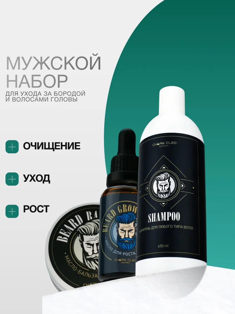 Набор масло для бороды бальзам для усов и шампунь мужской - фото 1