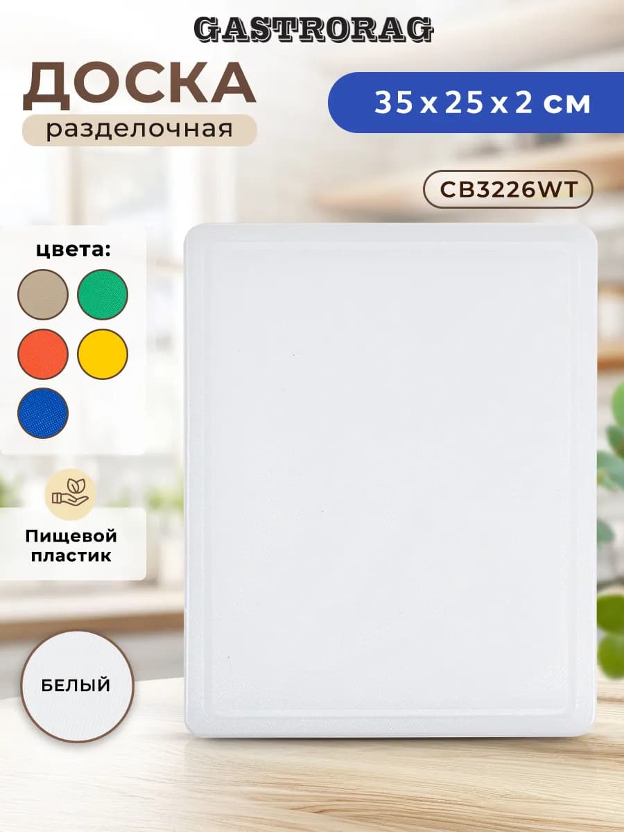 Доска разделочная пластиковая профессиональная для кухни