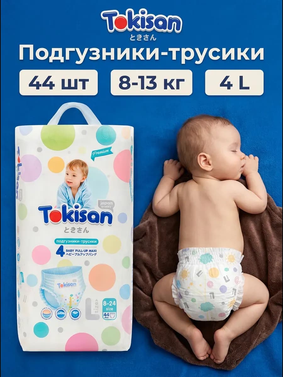 Дышащие подгузники трусики детские, 4 размер (8-13 кг) 44 шт