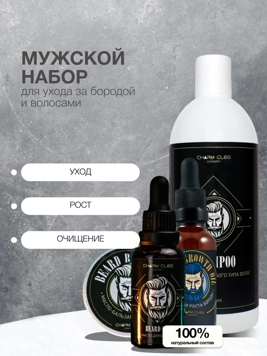 Набор масел для бороды бальзам для усов и шампунь мужской
