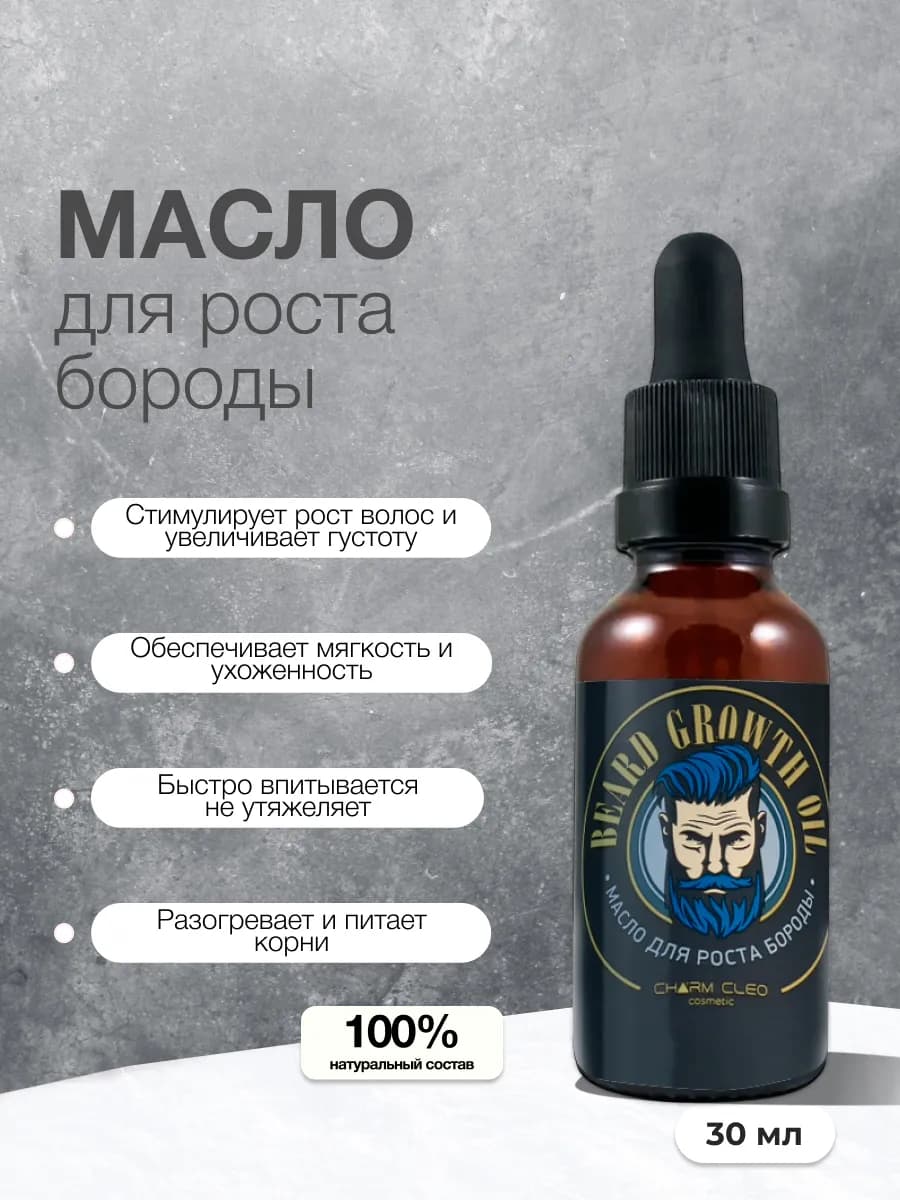 Масло питательное для роста бороды и усов