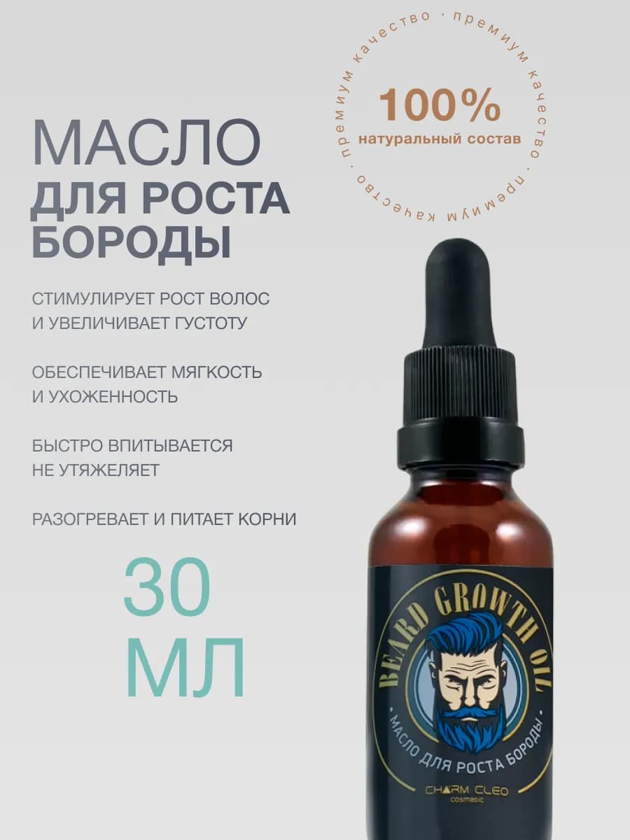 Масло питательное для роста бороды и усов