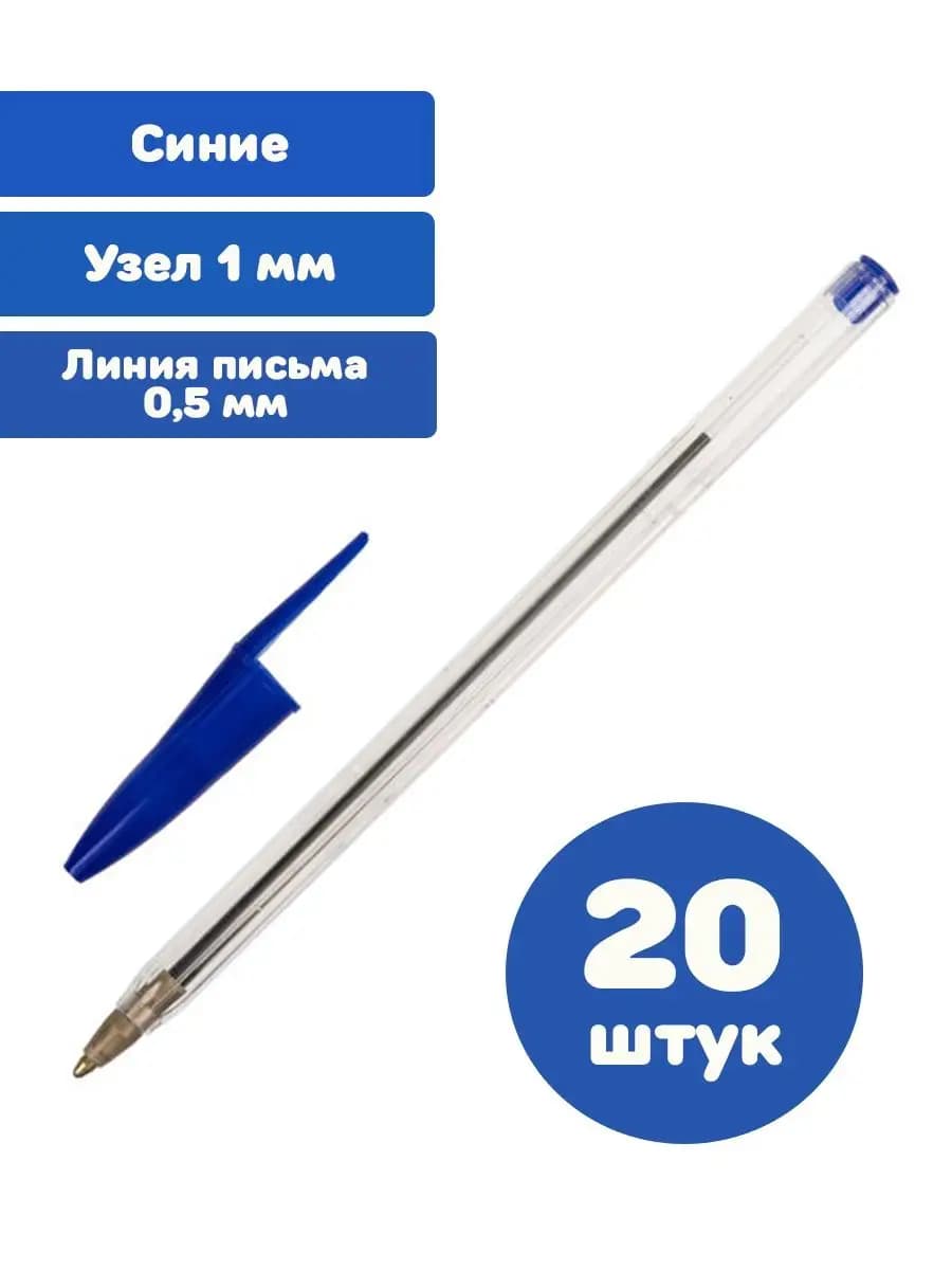 Ручки шариковые синие узел 1 мм, линии письма 0.5 мм 20 шт