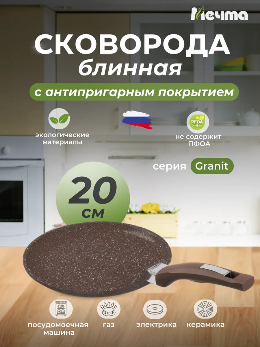 Сковорода блинная с антипригарным покрытием 20 см