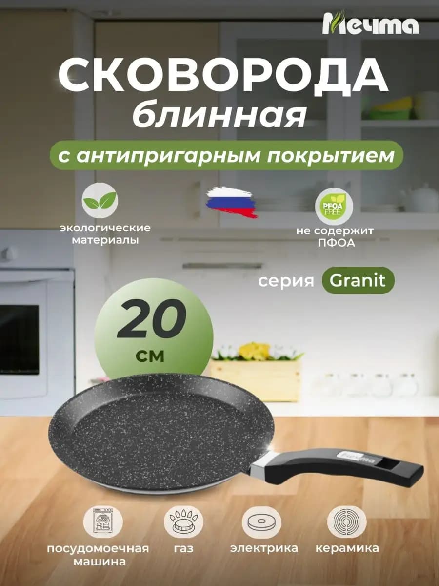 Сковорода блинная с антипригарным покрытием 20 см