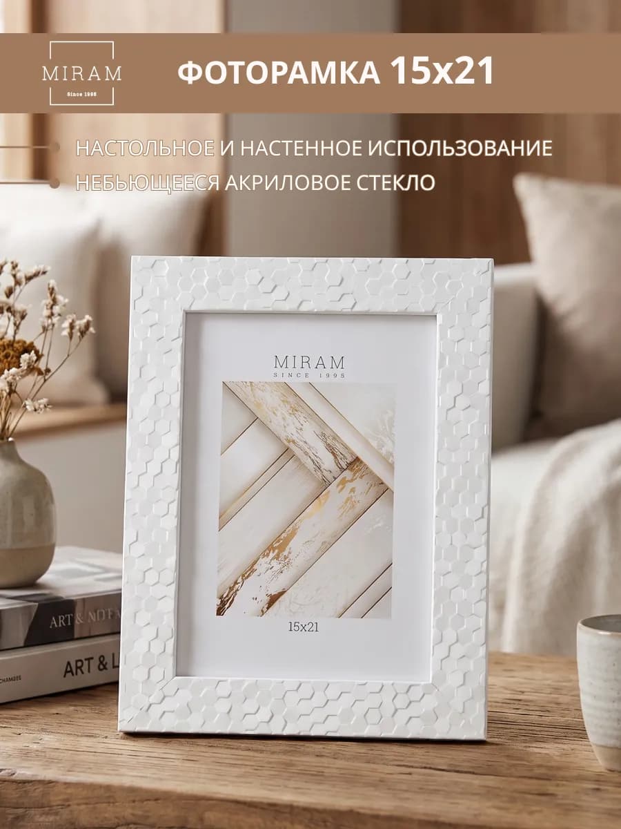 Фоторамка 15х21 для фото, картины, постера белая