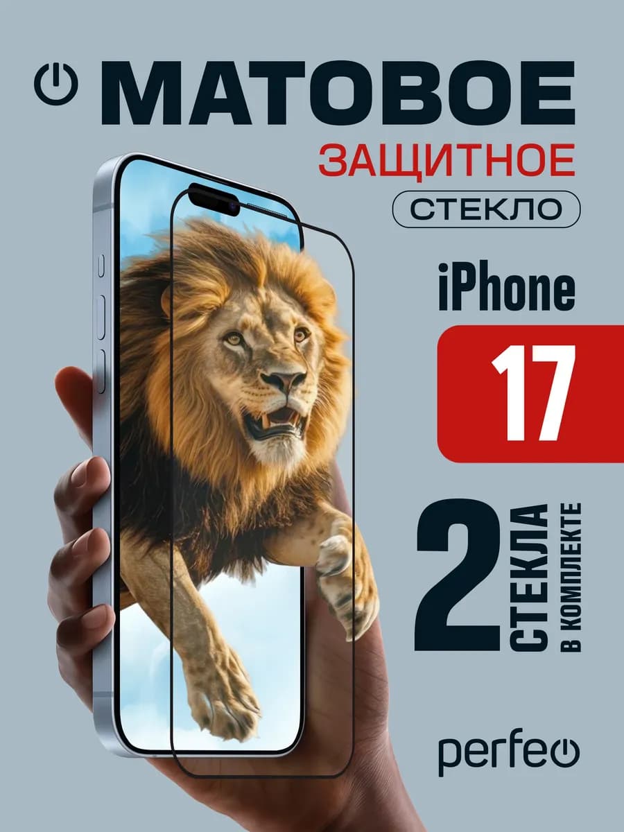 Защитное стекло Матовое на iPhone 17