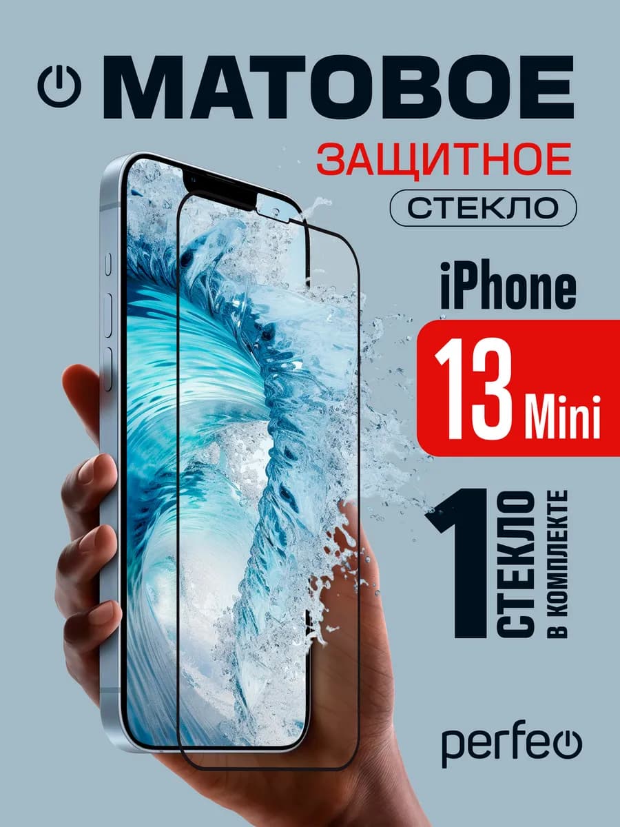Защитное стекло на iPhone 13 mini матовое