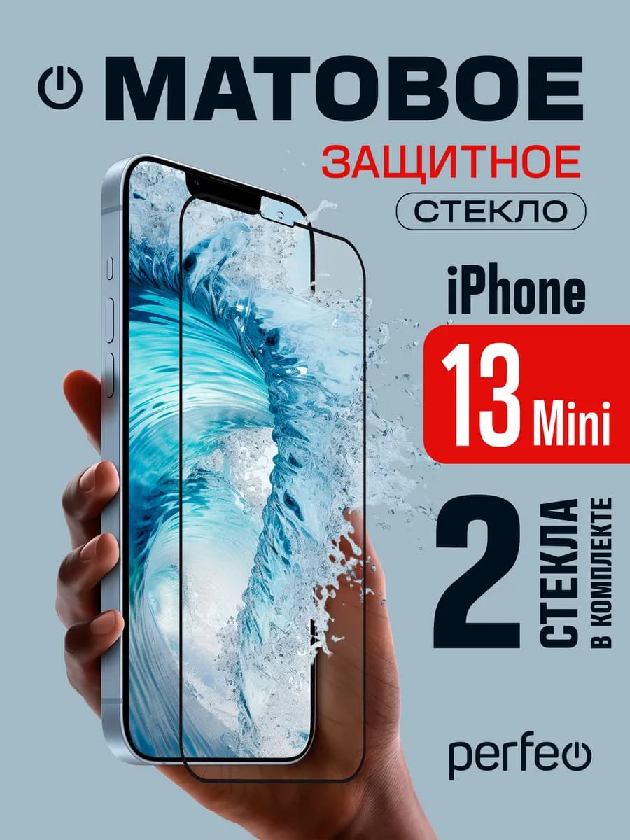 Защитное стекло на iPhone 13 mini матовое
