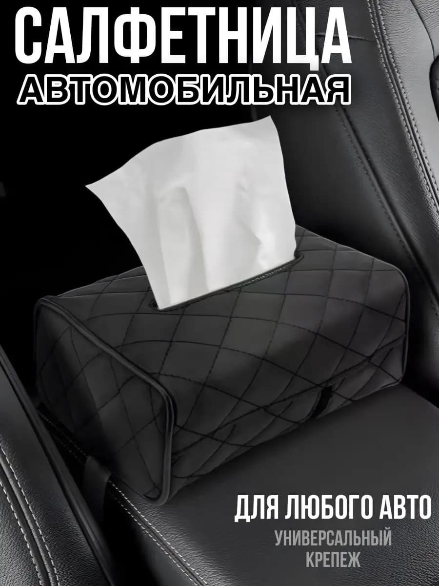 Салфетница органайзер автомобильная