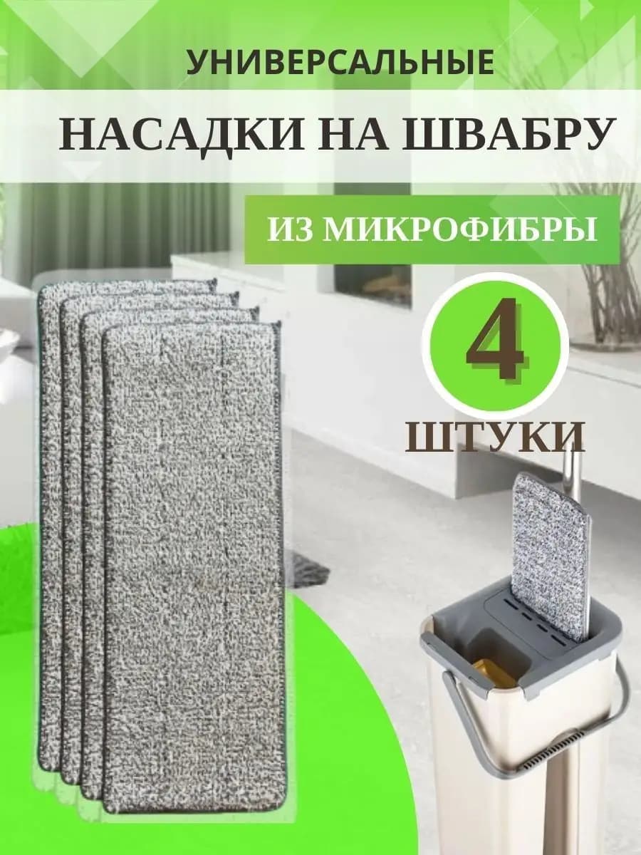 Сменные насадки на швабру из микрофибры
