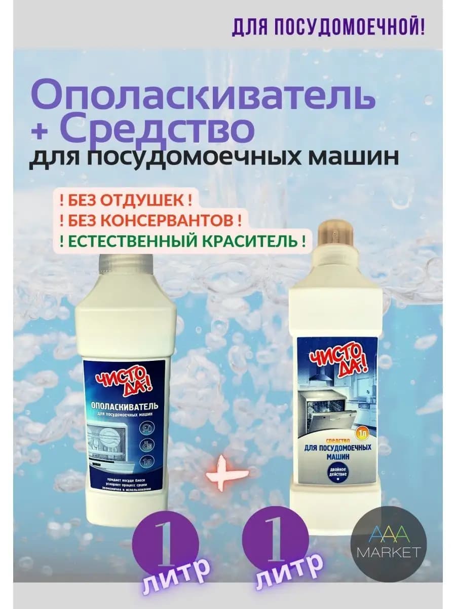 Ополаскиватель и Средство для посудомоечных машин 1л + 1л - фото 1