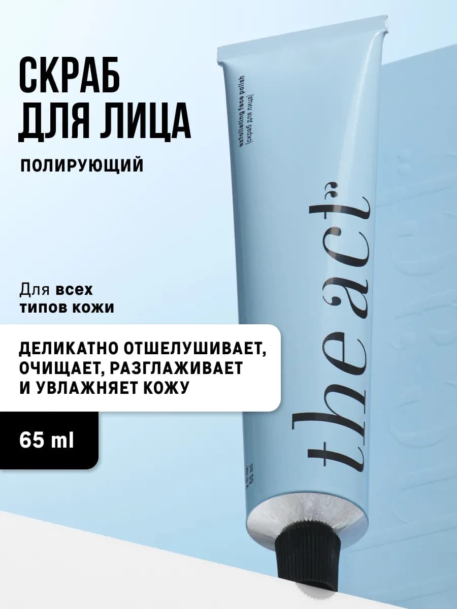 Скраб для лица полирующий с отшелушивающим действием 65 мл - фото 1