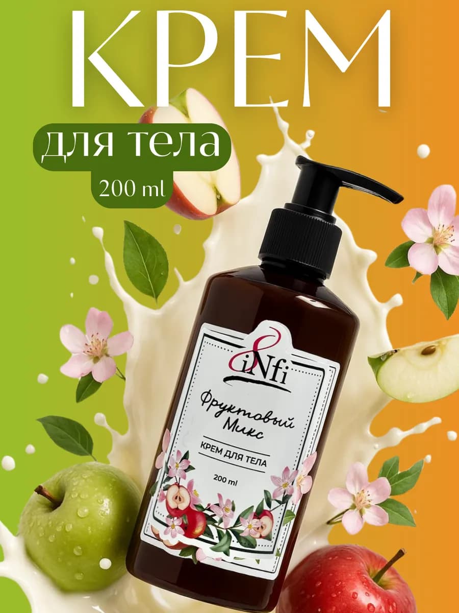 Крем для тела увлажняющий Фруктовый микс 200 мл