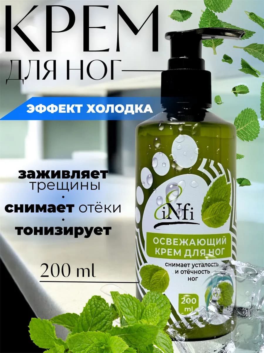 Крем для ног освежающий