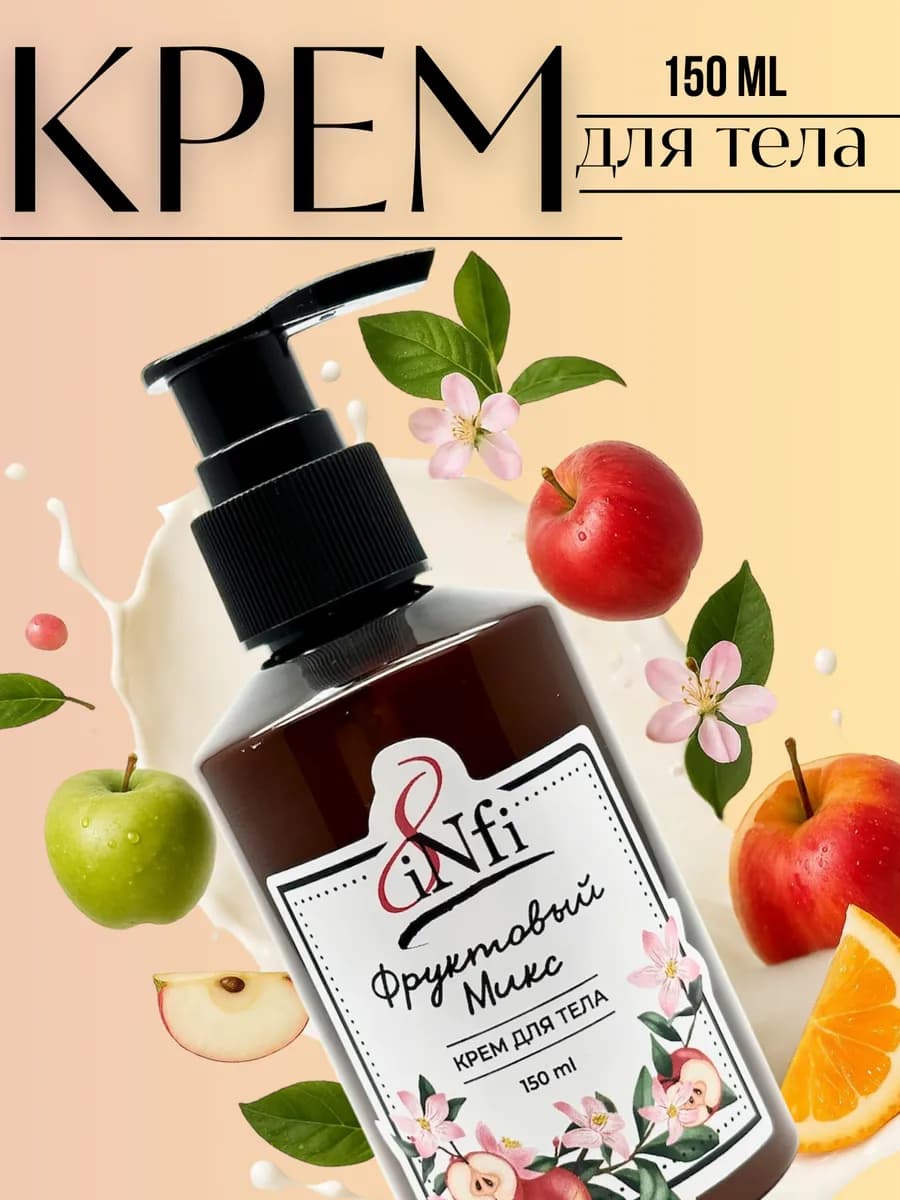 Крем для тела увлажняющий Фруктовый микс 150 мл