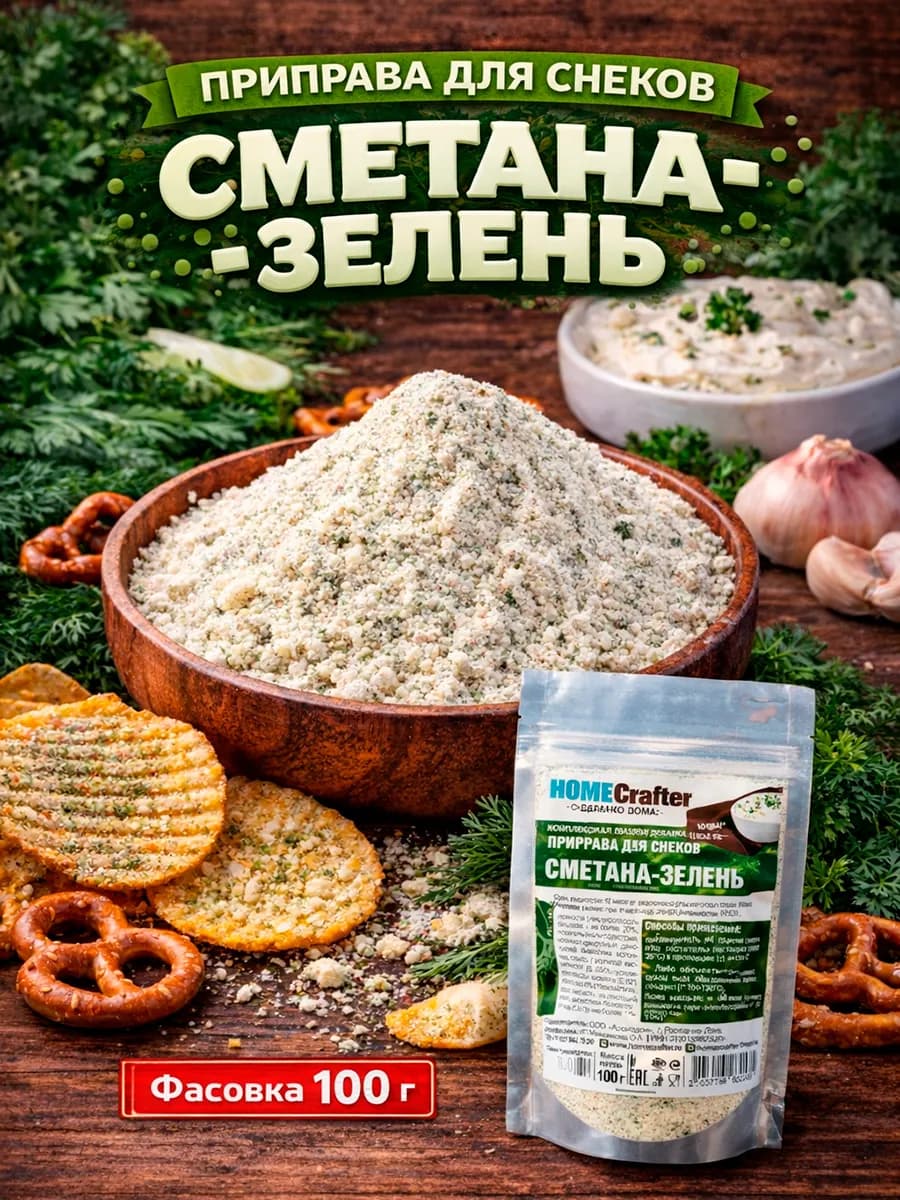 Приправа для снеков Сметана Зелень