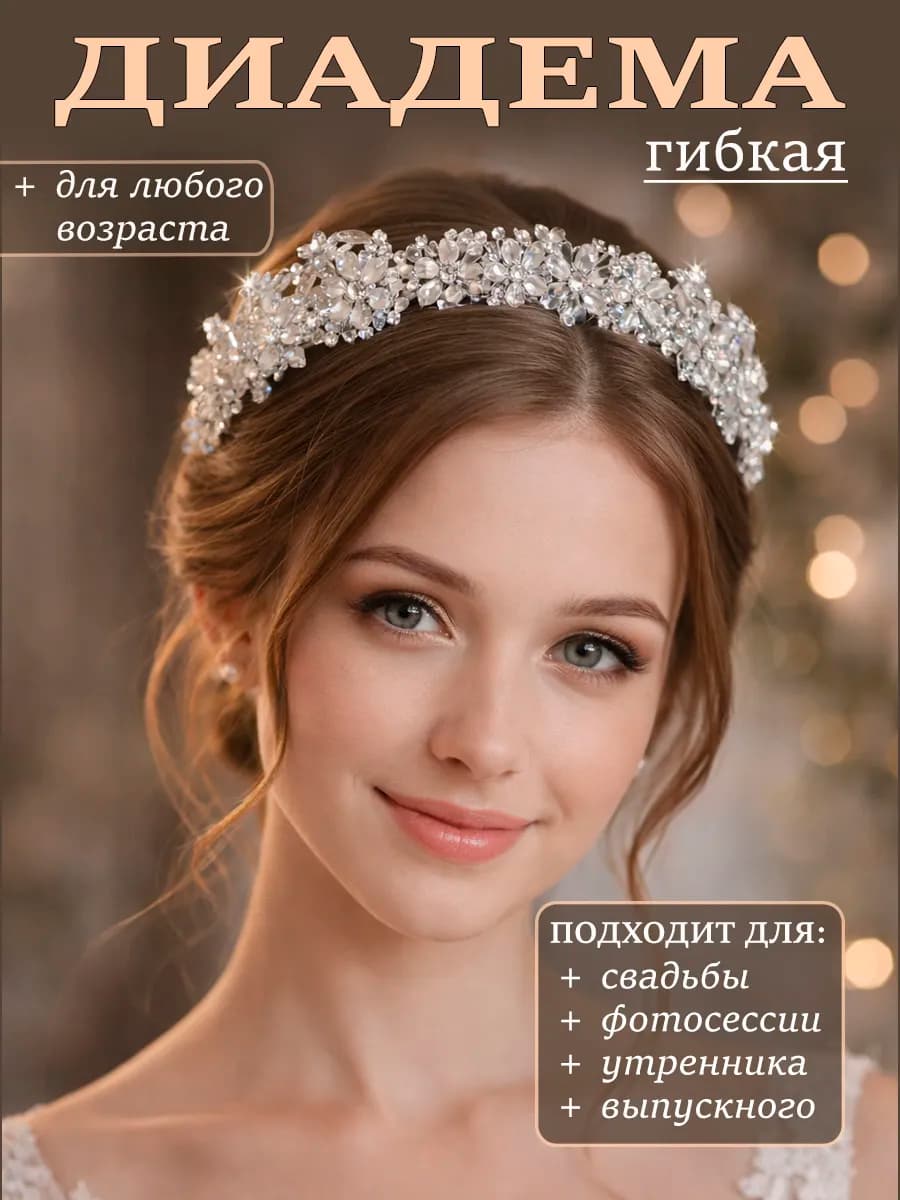 Диадема гибкая в школу на пучок