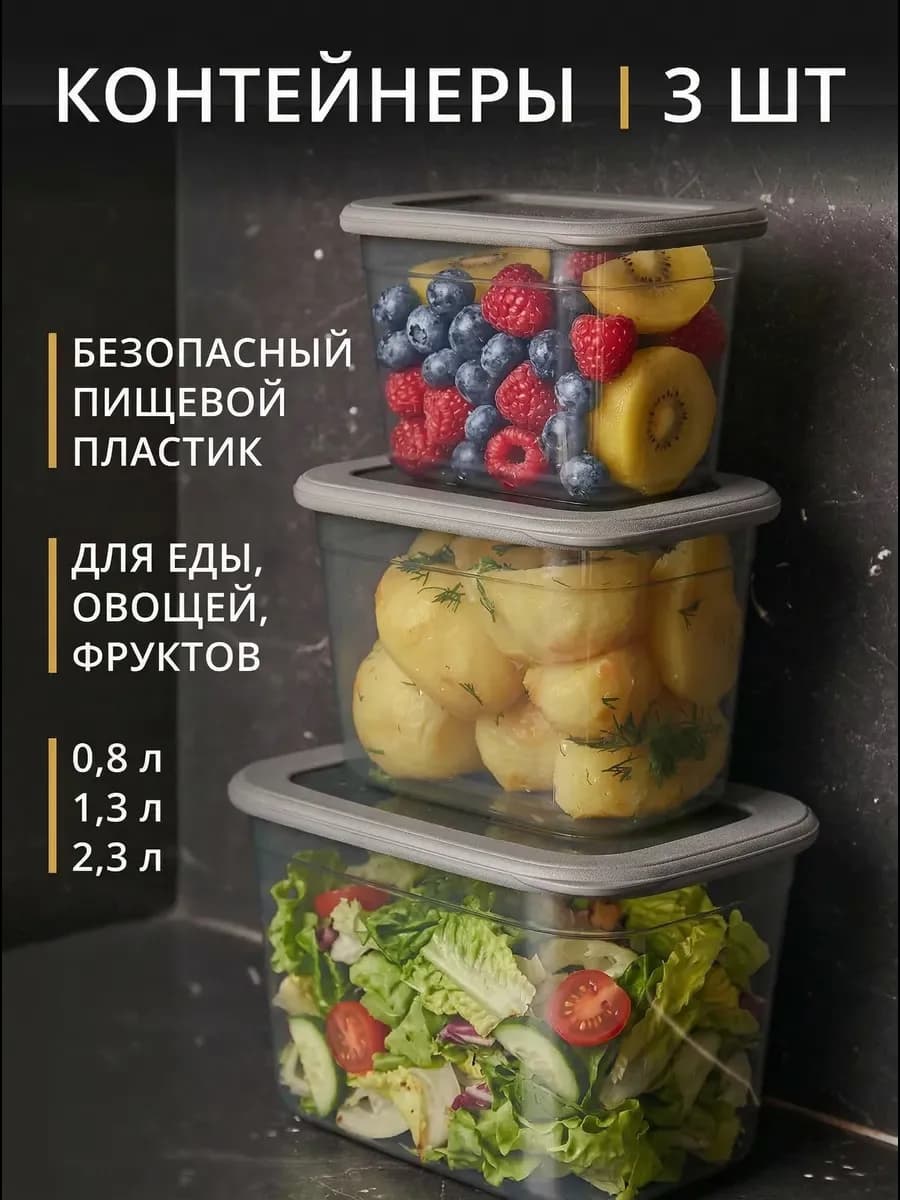 Контейнеры для еды и хранения продуктов герметичные