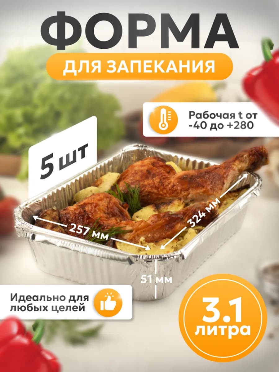 Формы для запекания одноразовые 3,1л, 5 шт