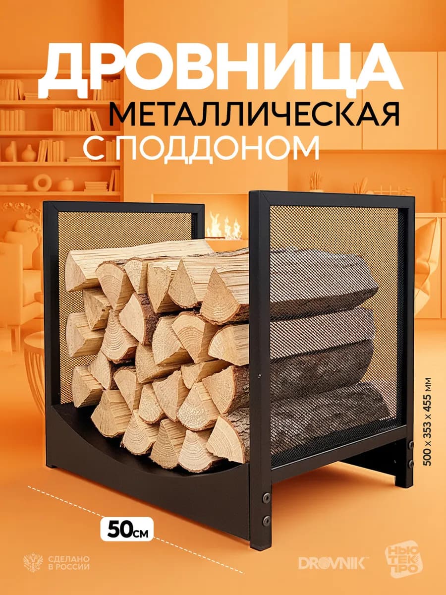 Дровница металлическая для бани и дома с поддоном лофт