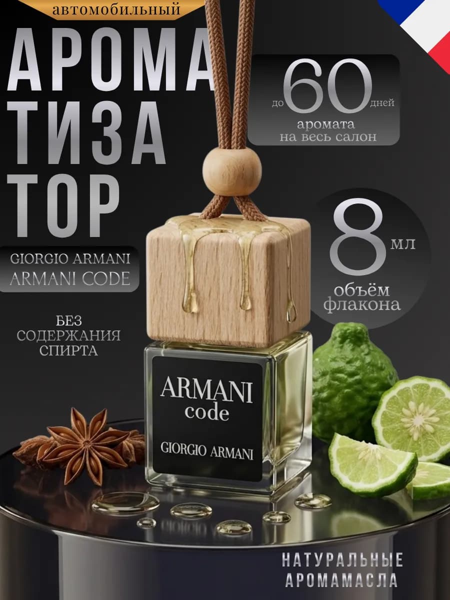 Ароматизатор в Машину Автопарфюм Armani Code Пахучка