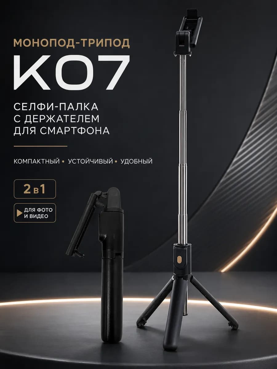 Штатив трипод селфи палка 3в1 для съемки