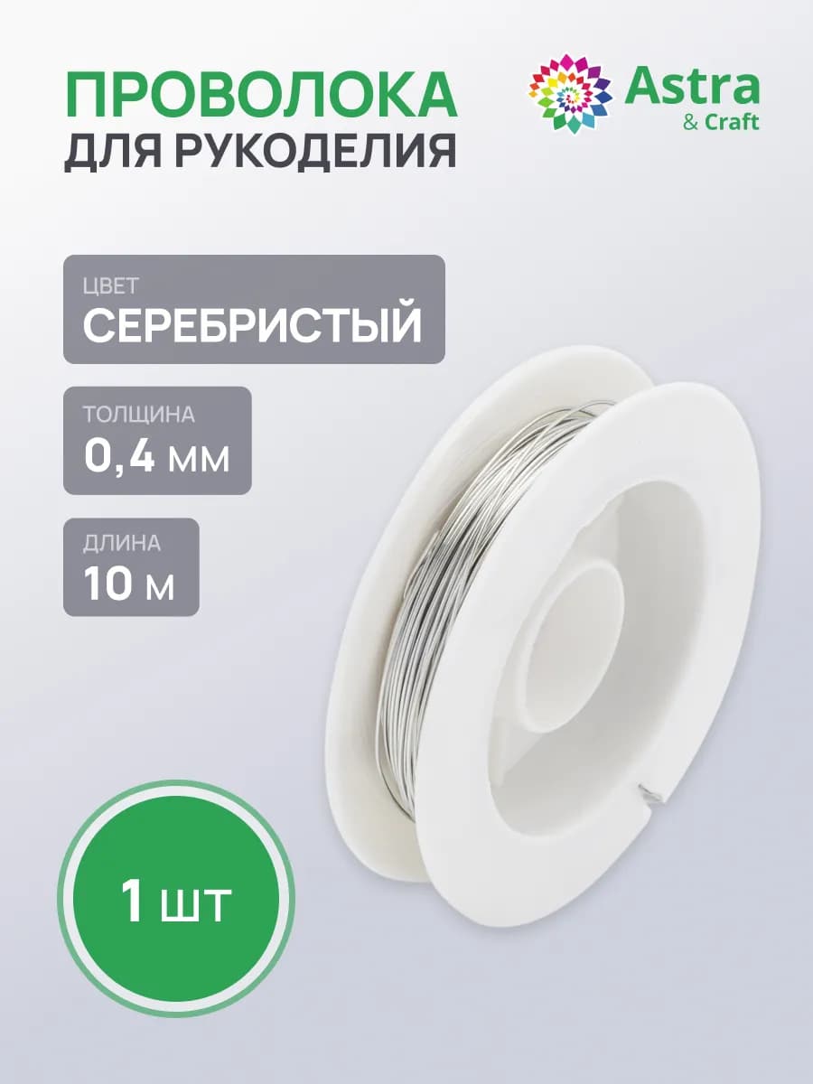 Проволока для рукоделия 0,4 мм 10 м, 1 шт
