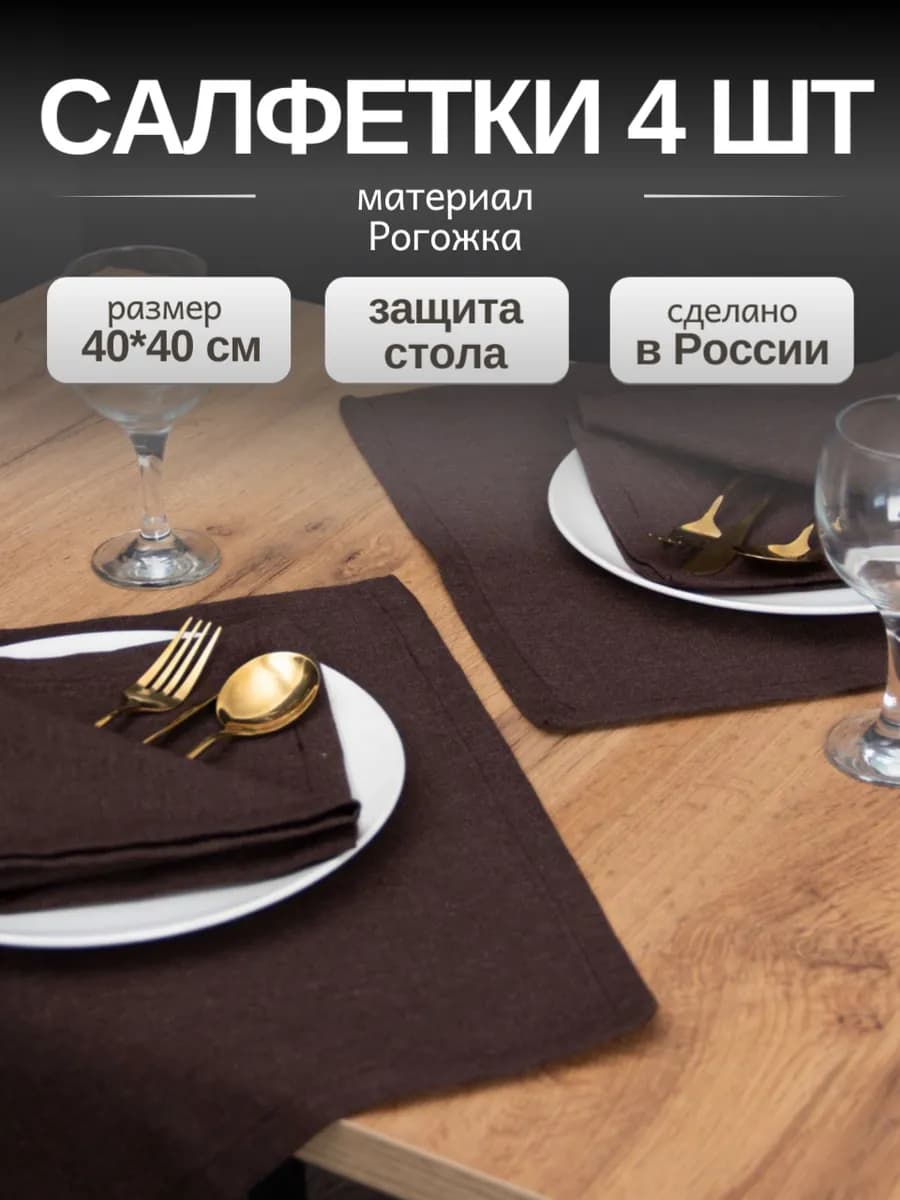 Салфетки сервировочные для стола 4 шт