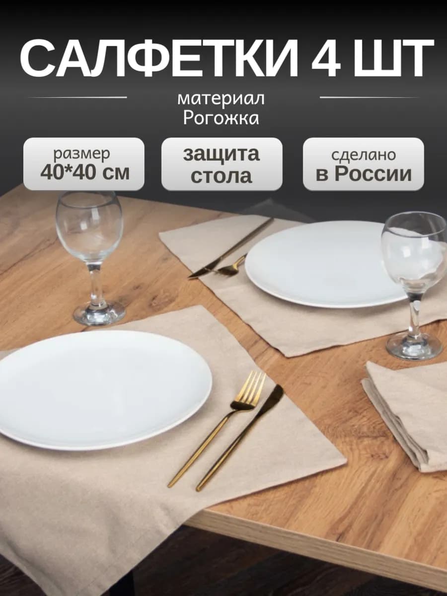 Салфетки сервировочные для стола 4 шт