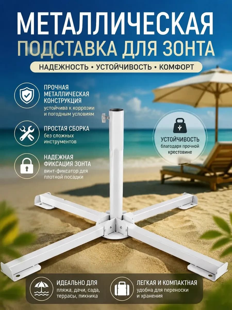 Подставка держатель для пляжного садового зонта
